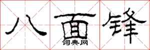 柯春海八面鋒隸書怎么寫