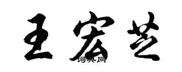 胡問遂王宏芝行書個性簽名怎么寫