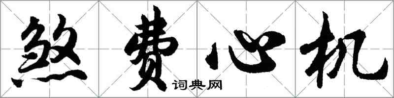 胡問遂煞費心機行書怎么寫