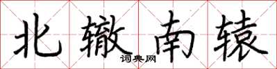 荊霄鵬北轍南轅楷書怎么寫