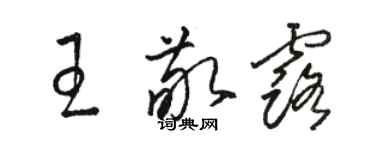 駱恆光王敬露草書個性簽名怎么寫