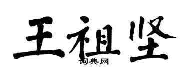翁闓運王祖堅楷書個性簽名怎么寫