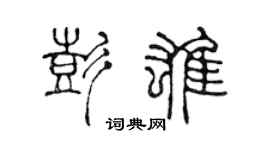 陳聲遠彭雄篆書個性簽名怎么寫