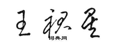 駱恆光王裙星草書個性簽名怎么寫