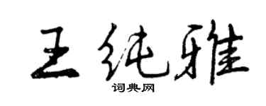曾慶福王純雅行書個性簽名怎么寫
