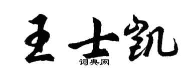 胡問遂王士凱行書個性簽名怎么寫