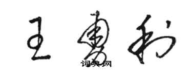 駱恆光王勇利草書個性簽名怎么寫