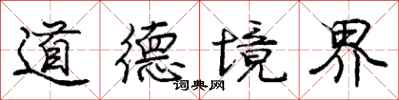 龐中華道德境界行書怎么寫