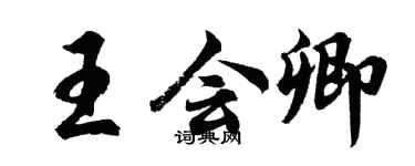 胡問遂王會卿行書個性簽名怎么寫