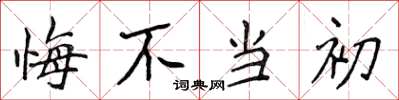 侯登峰悔不當初楷書怎么寫