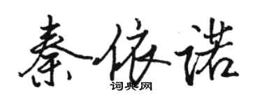 駱恆光秦依諾行書個性簽名怎么寫