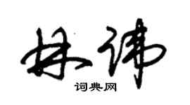 朱錫榮林諱草書個性簽名怎么寫