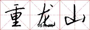 重龍山怎么寫好看