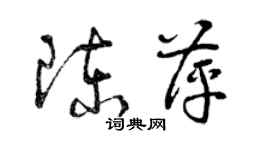 曾慶福陳萍草書個性簽名怎么寫