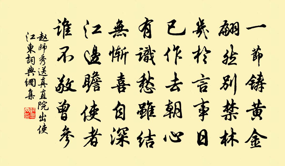 趙師秀送真直院出使江東書法作品欣賞