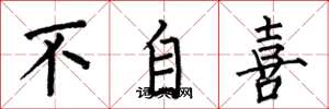 何伯昌不自喜楷書怎么寫