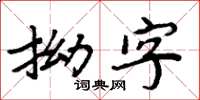 周炳元拗字楷書怎么寫