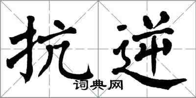 翁闓運抗逆楷書怎么寫