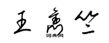 梁錦英王雋竺草書個性簽名怎么寫