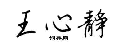 王正良王心靜行書個性簽名怎么寫