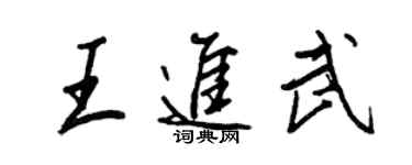 王正良王進武行書個性簽名怎么寫