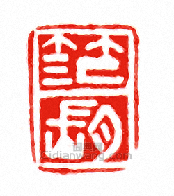“笵脹”篆刻印章