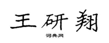 袁強王研翔楷書個性簽名怎么寫
