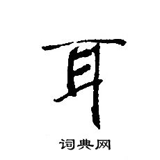 轉輪聖王經寫的耳