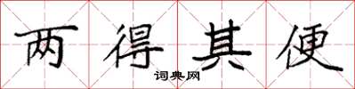 袁強兩得其便楷書怎么寫