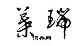 曾慶福葉瑞草書個性簽名怎么寫