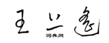 駱恆光王上遙草書個性簽名怎么寫