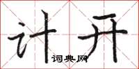 駱恆光計開楷書怎么寫