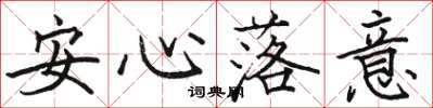 駱恆光安心落意楷書怎么寫