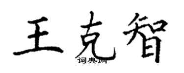 丁謙王克智楷書個性簽名怎么寫