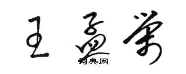 駱恆光王孟榮草書個性簽名怎么寫