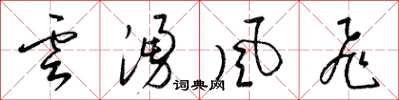 梁錦英雲涌風飛草書怎么寫