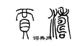 陳墨賈濤篆書個性簽名怎么寫