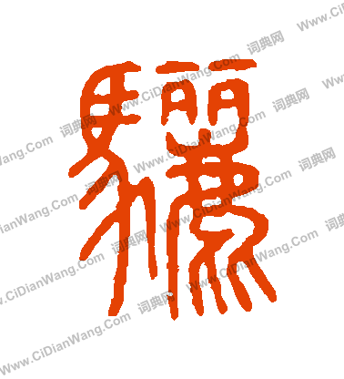 說文解字寫的驪