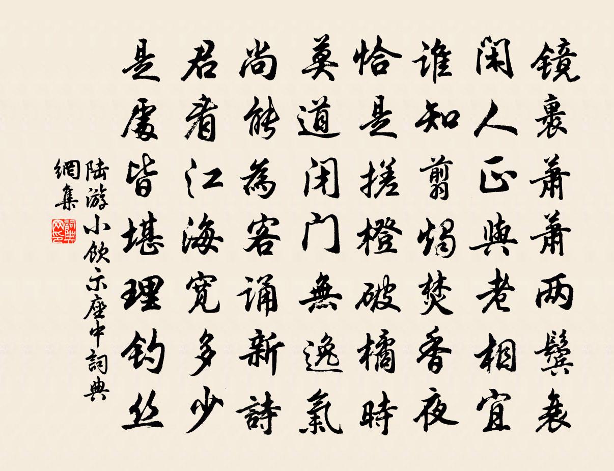 陸游小飲示座中書法作品欣賞