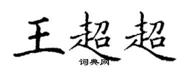 丁謙王超超楷書個性簽名怎么寫