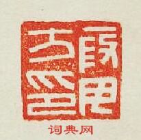 “叚毋方印”篆刻印章