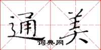 黃華生通美楷書怎么寫