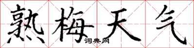 丁謙熟梅天氣楷書怎么寫