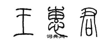 陳墨王蕙君篆書個性簽名怎么寫