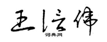 曾慶福王信偉草書個性簽名怎么寫