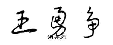 曾慶福王勇爭草書個性簽名怎么寫