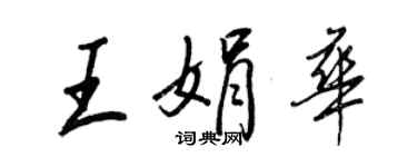 王正良王娟華行書個性簽名怎么寫