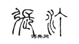 陳聲遠張汀篆書個性簽名怎么寫