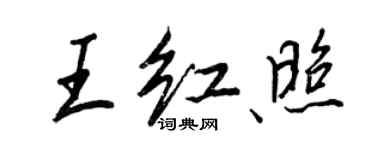 王正良王紅照行書個性簽名怎么寫