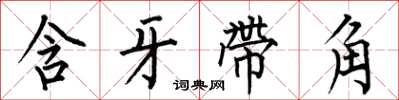 何伯昌含牙帶角楷書怎么寫